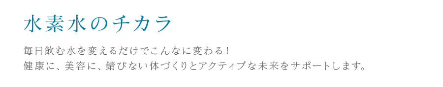 水素水のチカラ