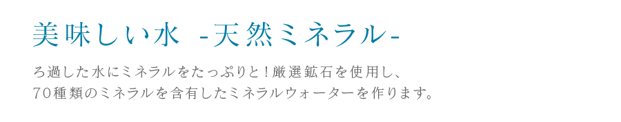 美味しい水　-天然ミネラル-