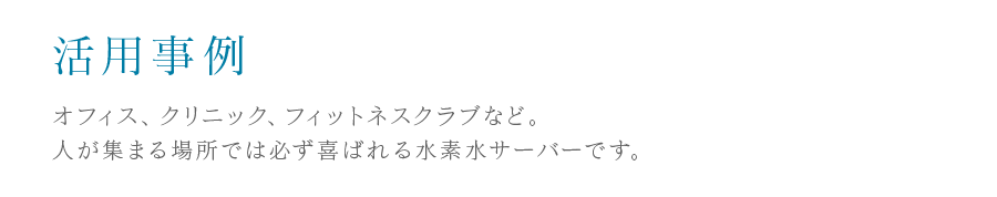 活用事例