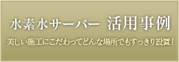 水素水サーバー 導入事例