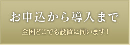 お申込から導入まで