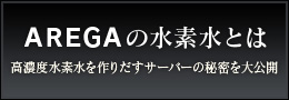水素水サーバー 導入事例