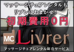マッサージチェアもリブレにおまかせ