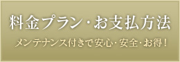 料金プラン・お支払方法