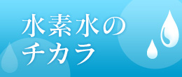 水素水のチカラ