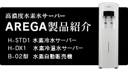 AREGA製品紹介