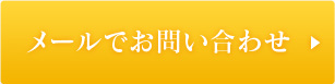 お問い合わせはこちらから