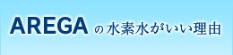 AREGA の水素水がいい理由