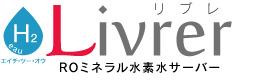 高濃度水素水サーバーAREGA｜Eaulivrer（リブレ）