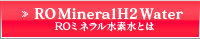 ROミネラル水素水