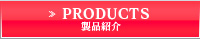 製品紹介