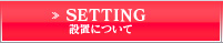 設置について