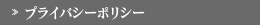 プライバシーポリシー