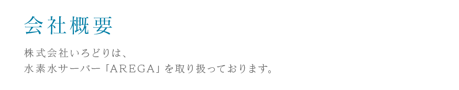 会社概要