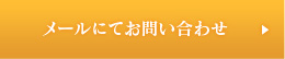 メールにてお問い合わせ