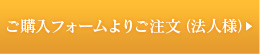 ご購入フォームよりご注文（法人様）