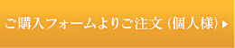 ご購入フォームよりご注文（個人様）