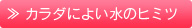 カラダによい水のヒミツ