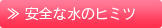 安全な水のヒミツ
