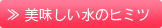 美味しい水のヒミツ