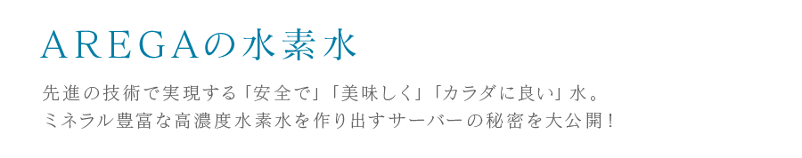 AREGA の水素水