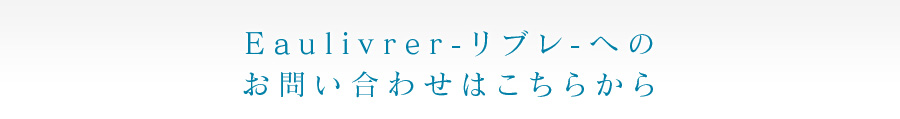 Eaulivrer-リブレ-へのお問い合わせはこちらから
