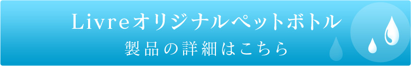 Livreオリジナルペットボトル