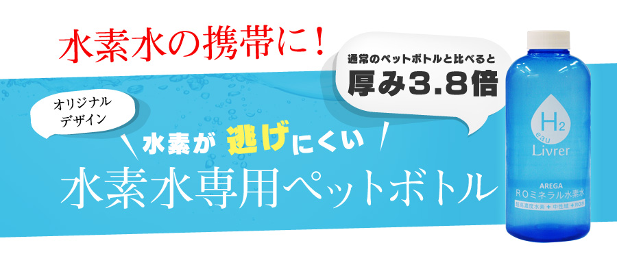 密閉性の高いアルミを採用　溶存水素量を長時間キープする携帯用アルミボトル