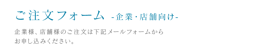 ご注文フォーム -企業・店舗向け-