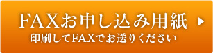 FAXお申し込み用紙