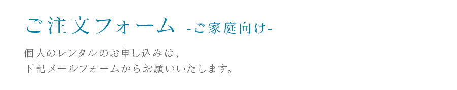 ご注文フォーム -ご家庭向け-