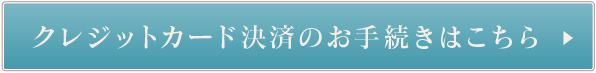 クレジットカード決済のお手続きはこちら