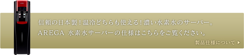 AREGA水素水サーバーの仕様はこちらをご覧ください。