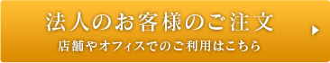 法人のお客様のご注文