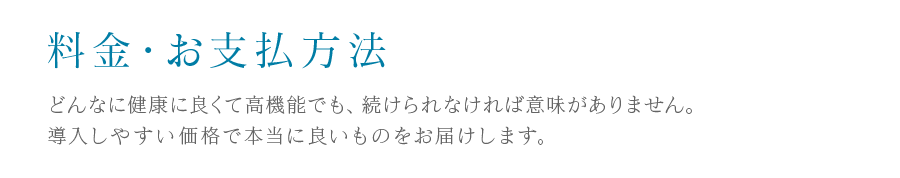 料金・お支払方法