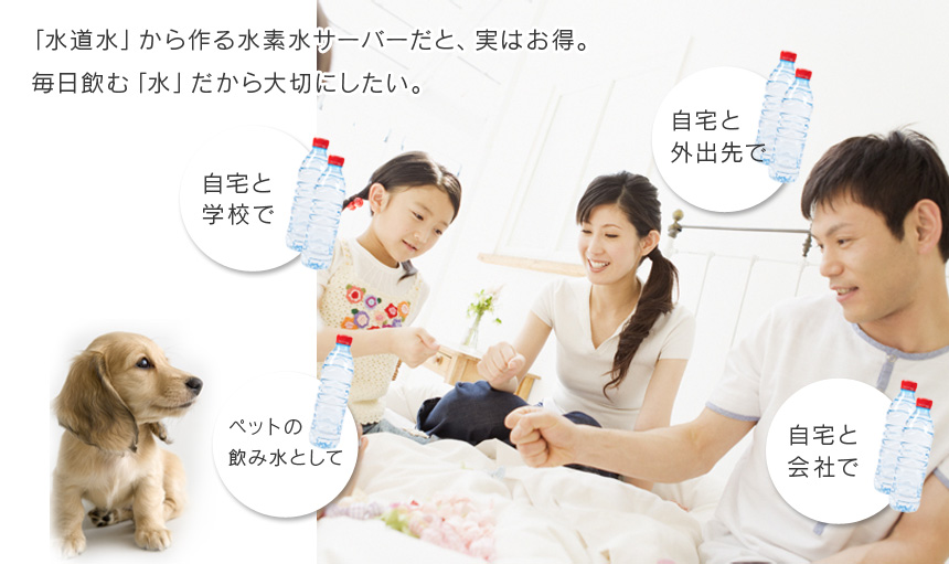 そんな方はほぼ同額のコストで水素水サーバーへ変更ができるんです。