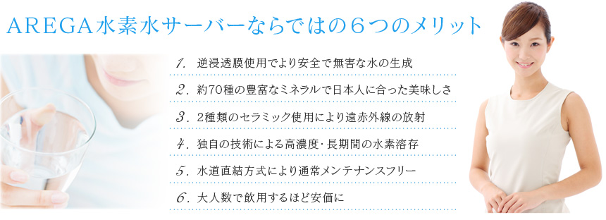 AREGA水素水サーバーならではの6つのメリット
