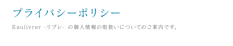 プライバシーポリシー