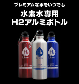 水素水専用アルミボトル
