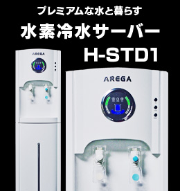 製品紹介｜AREGA水素水サーバーレンタル・販売のリブレ|メンテナンス・修理もお任せください