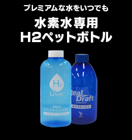 水素水専用ペットボトル
