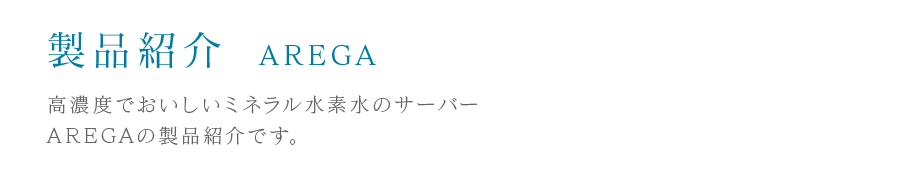 製品紹介　AREGA