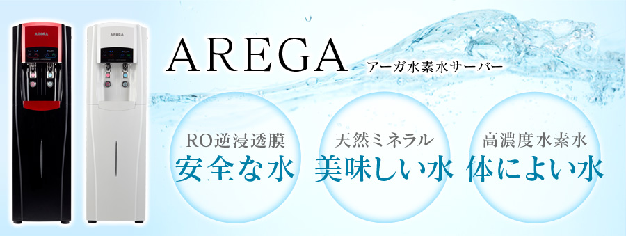 製品紹介｜AREGA水素水サーバーレンタル・販売のリブレ|メンテナンス・修理もお任せください