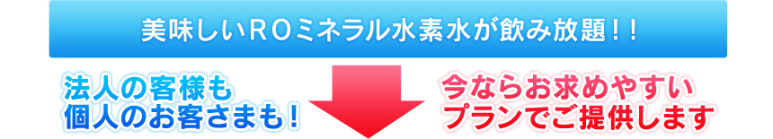 美味しいＲＯミネラル水素水が飲み放題！！