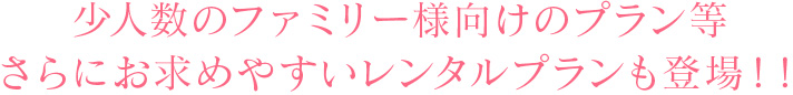 さらにお求めやすいレンタルプランも登場！！