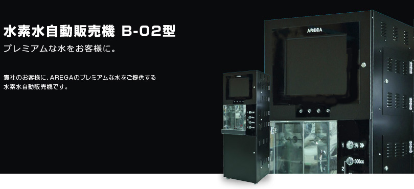 水素水自動販売機 B-02型