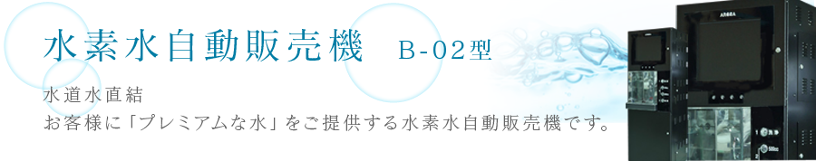 水素水自動販売機 B-02型