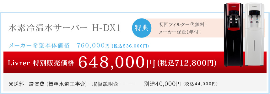 Livre特別販売価格
