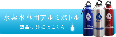 アルミボトル