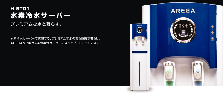 水素冷水サーバー　H-STD1